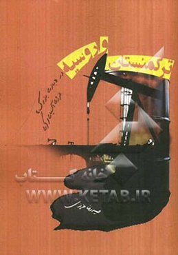 ترکمنستان و روسیه در "بازی بزرگ" انرژی آسیای مرکزی