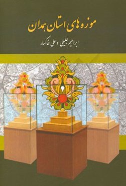 موزه‌های استان همدان