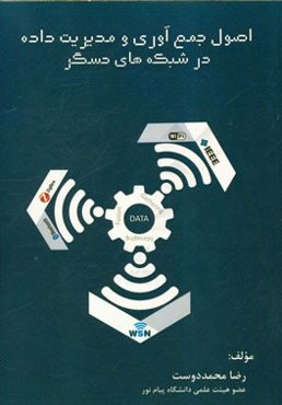 اصول جمع‌آوری و مدیریت داده در شبکه حسگر