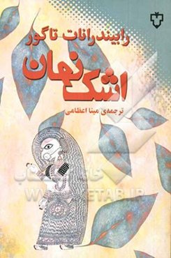 اشک نهان: مجموعه داستان