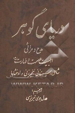 دریای گوهر: در مدح و مراثی اهلبیت عصمت و طهارت (ع): شامل سینه‌زنی، زنجیرزنی و اوخشاما