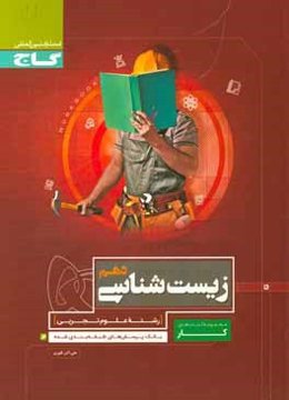 زیست‌شناسی دهم