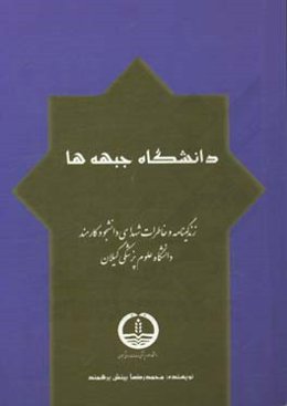 دانشگاه جبهه‏‏‌ها: زندگی‌نامه و خاطرات شهدای دانشجو و کارمند دانشگاه علوم پزشکی گیلان