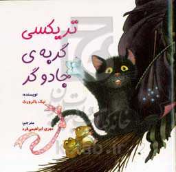 تریکسی گربه‌ی جادوگر