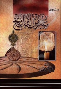 عبر من التاریخ