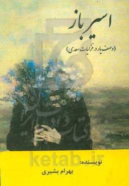 اسیرباز (وصف‌یار در غزلیات سعدی)