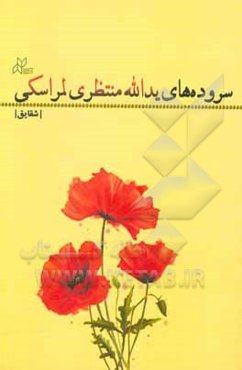 سروده‌های یدالله منتظری‌لمراسکی (شقایق)