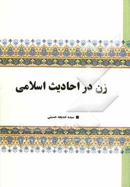 زن در احادیث اسلامی: گزیده‌ای از بیانات هفت تن از معصومین (ع)