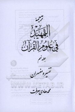 ترجمه التمهيد في علوم القرآن: تفسير و مفسران