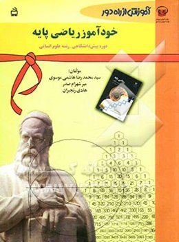 خودآموز ریاضی پایه دوره‌ی پیش‌دانشگاهی رشته‌ی علوم انسانی