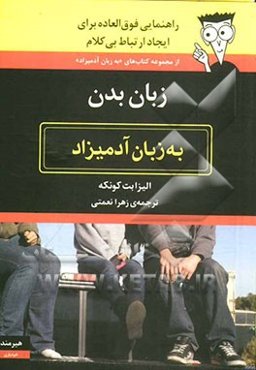 زبان بدن به زبان آدمیزاد