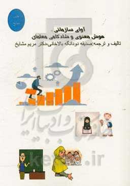 آوای سازمانی، هوش معنوی و شادکامی معلمان