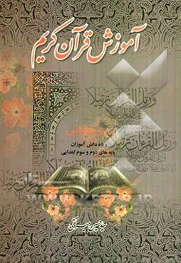 آموزش قرآن کریم "روخوانی": ویژه دانش‌آموزان پایه‌های دوم و سوم ابتدایی