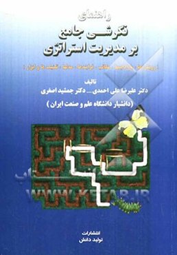 راهنمای نگرشی جامع بر مدیریت استراتژیک: خلاصه کتاب به انضمام پرسشهای چهار گزینه‌ای و پاسخ آنها