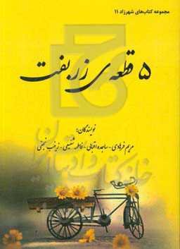 5 قطعه‌ی زربفت