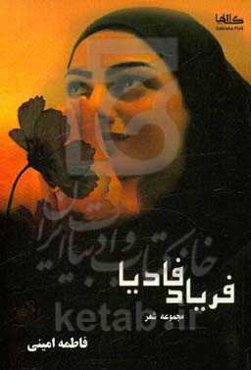 فریاد فادیا