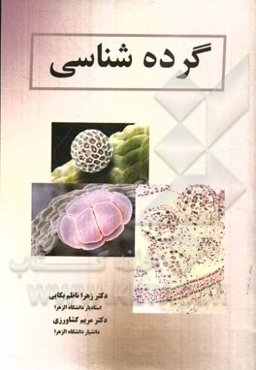 گرده‌شناسی