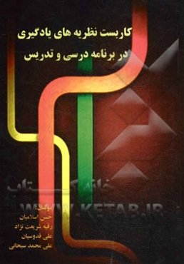 کاربست نظریه‌های یادگیری در برنامه درسی و تدریس