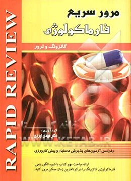 مرور سریع فارماکولوژی: خلاصه کاترونگ و ترور 2010: رفرانس آزمون‌های پذیرش دستیار و پیش‌کارورزی