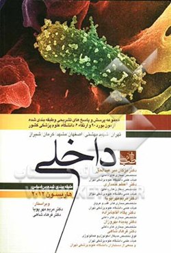 سوالات بورد و ارتقای داخلی با پاسخ تشریحی: مجموعه پرسش و پاسخ‌های تشریحی و طبقه‌بندی شده آزمون بورد 90 و ارتقاء 6 دانشگاه علوم پزشکی کشور