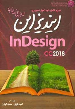 مرجع کامل خودآموز تصویری ایندیزاین CC2018 از طراحی تا چاپ
