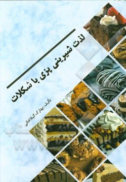 لذت شیرینی‌پزی با شکلات