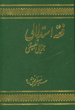 فقه استدلالی جزایی تطبیقی