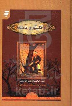 کلیله و دمنه