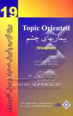 بیماریهای چشم = Topic Oriented
