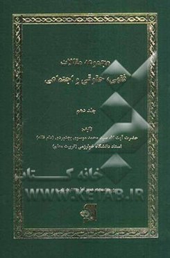 مجموعه مقالات فقهی، حقوقی و اجتماعی