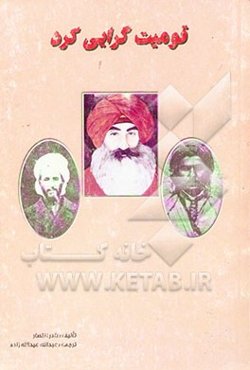 قومیت‌گرایی کرد