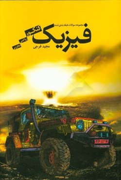 مجموعه سوالات طبقه‌بندی شده فیزیک کنکور تجربی، ریاضی