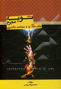 توبه مجرم: چشم‌اندازی نو در سیاست تقنینی