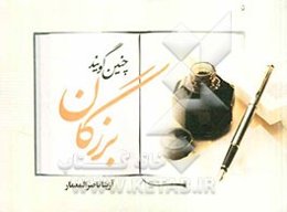 چنین گویند بزرگان ... برگزیده‌ی سخنان بزرگان علم و ادب