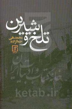 تلخ و شیرین