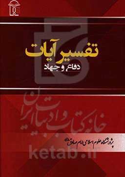 تفسیر آیات جهاد و دفاع