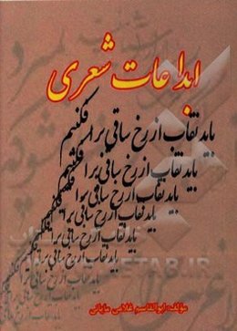 ابداعات شعری