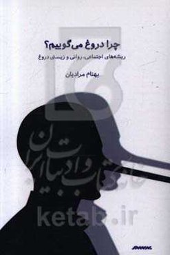 چرا دروغ می‌گوییم؟: ریشه‌های اجتماعی، روانی و زیستی دروغ