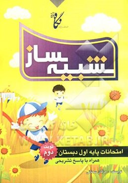 شبیه‌ساز امتحانات پایه اول ابتدایی: نمونه‌ سوال‌های امتحانات نوبت دوم همراه با پاسخ‌های تشریحی