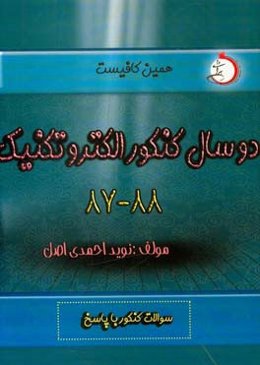 دو سال کنکور الکتروتکنیک (87 و 88) شاخه فنی و حرفه ای - کاردانش: سوالات کنکور با پاسخ