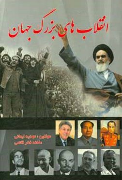 انقلاب‌های بزرگ جهان