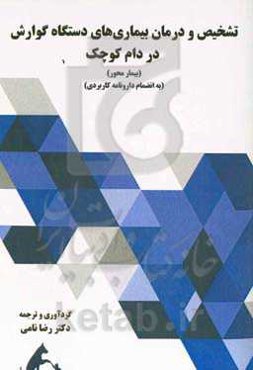 تشخیص و درمان بیماری‌های دستگاه گوارش در دام کوچک (بیمار محور) (با ضمیمه دارونامه کاربردی)