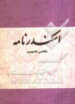 اسکندرنامه