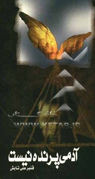 آدمی پرنده نیست