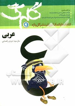 عربی سال سوم راهنمایی: شامل: سوالات امتحانی به صورت درس به درس...