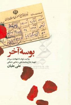 بوسه آخر: روایت تولد تا شهادت سردار شهید حاج محمدعلی رضایی‌دینانی