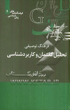 فرهنگ توصیفی تحلیل گفتمان و کاربردشناسی