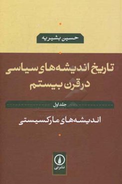 تاریخ اندیشه‌های سیاسی در قرن بیستم: اندیشه‌های مارکسیستی