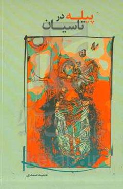 پیله در تاسیان