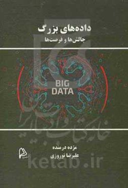 داده‌های بزرگ: چالش‌ها و فرصت‌ها